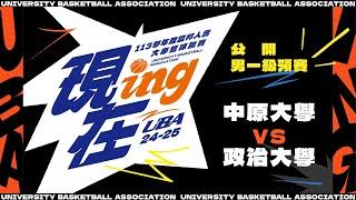 ᴴᴰ113UBA預賽::中原大學vs政治大學::男一級 富邦人壽UBA大專籃球聯賽 完整賽事VOD