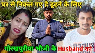 घर से निकले खोजने  gorakhpuriya bhauji के पति  महादेव जी को @gorakhpuriyabhaujivlogs836