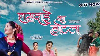 RAMDAI KA HOTEL II CHANDANI ENTERPRISES II KUMAONI SONG II SATENDRA GANGOLA II LALIT GITYAR