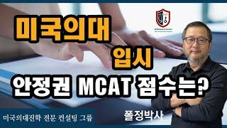 미국 의대 입시, 안정권 MCAT 점수는?