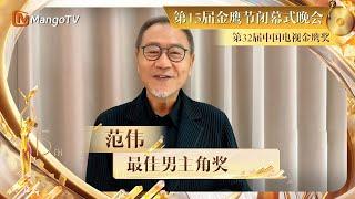 【金鹰节晚会·直击】恭喜#范伟  获得第32届中国电视金鹰奖最佳男主角奖  | The 15th China Golden Eagle TV Art Festival | MangoTV