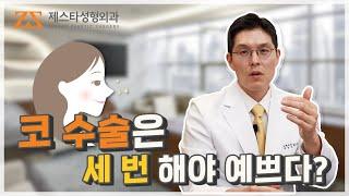 코수술은 세 번은 해야 예쁘다?! 코 재수술의 진실 | 제스타성형외과