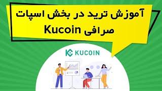 آموزش ترید در بخش اسپات صرافی KuCoin