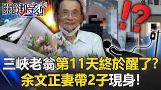 Police Enter ICU for the First Time as Yu Wen-cheng’s Wife Appears with Two Children!?