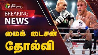 #BREAKING | மைக் டைசன் தோல்வி.... | Mike tyson vs jake paul Fight Result | Boxing match