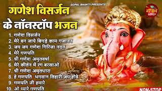 2023 गणेश विसर्जन स्पेशल | नॉनस्टॉप गणेश भजन | Ganesh Visarjan Bhajan |Ganesh Chaturthi Bhajan 2023