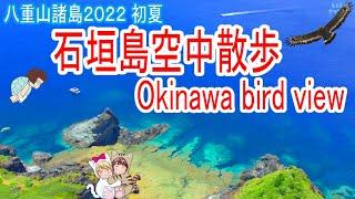 八重山諸島2022石垣島空中散歩