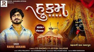 હુકમ - Rahul Aanjana New Gujarati Song || Hukam || Mahakali Ma New Song || રાહુલ આંજણા