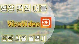 [유튜버 정보] 영상 편집 어플 Vivavideo 간단 사용 설명 - 세로모드 시청 권장 (송쌤과학)