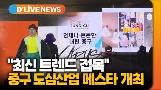 '패션·인쇄·조명' 어우러진 도심산업축제 [중구] 딜라이브TV