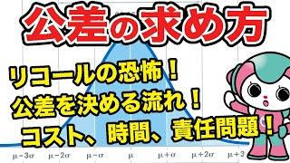 【全4回の4回目】公差の求め方をテクパルコちゃんがイラストを使って公差について簡単に説明します！