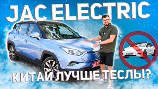 Дёшево и НЕсердито ! Китайский электрокроссовер лучше Теслы ?! JAC iEVS4