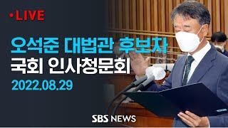 오석준 대법관 후보자 국회 인사청문회- 전반부 / SBS
