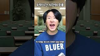 수학시간 시간의 흐름