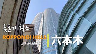 【2021 Tokyo】 Walk Around Roppongi Hills   六本木ヒルズ 周辺   롯폰기 힐즈 산책 English Sub & 한글자막