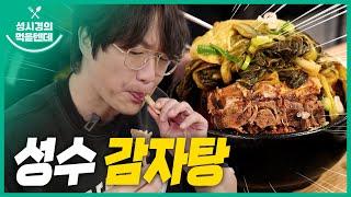 [sub] 성시경의 먹을텐데 l 성수 감자탕