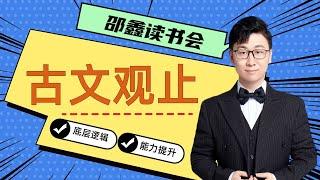 邵鑫   精读《古文观止》  11.【古人智慧】《曹刿论战》：至少知道怎么赢（中）（做成一件事的两大重要因素）