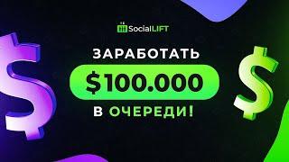 Живая очередь 2.0 / Пассивный доход Неизбежен в Social Lift!