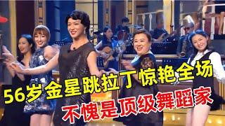 今晚金星show｜不愧是顶级舞蹈家!56岁金星跳拉丁舞,还是这么有味道!