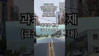 여기가 뿅의전설 앞 길이라고!? (성남 뿅의전설) #과거와현재 #thenandnow