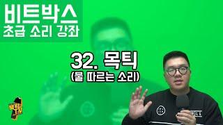 비트박스 초급 소리 강좌 32. 목틱 (물 따르는소리) [리뉴얼] ㅣ BEATBOX