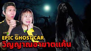 Epic Ghost Car EP.76 วิญญาณอาฆาตแค้น!! (แรงแค้นที่คงอยู่)