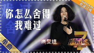 尚雯婕《你怎么舍得我难过》 - 单曲纯享《我是歌手》I AM A SINGER【歌手官方音乐频道】