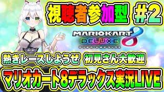 マリオカート8デラックス実況LIVE 熱きレースしようぜ 初見さん大歓迎 【視聴者参加型】 #2