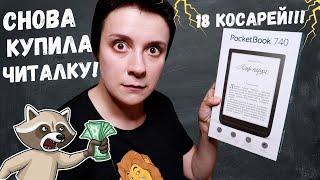 ОПЯТЬ НОВАЯ ЧИТАЛКА?! КУПИЛА POCKETBOOK 740