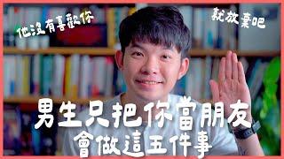 男生只把你當朋友 會做這五件事 就放棄吧 他沒有喜歡你 |  (愛情)(感情)(戀愛)(吸引)【貝克書】