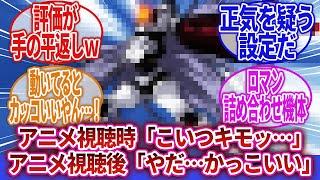 【ロボアニメ】「ロボアニメで動いてる姿がカッコよくて惚れた機体について語ろう！」に対するネットの反応集