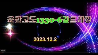 【2023】 운탄고도 1330-- 6길 트레킹