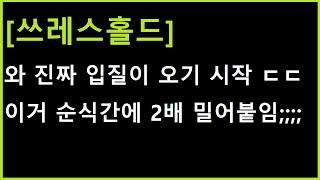 [쓰레스홀드 코인] 강한 입질의 흔적이 나오네요 ㄷㄷㄷ 이건 순식간에 2배 밀어붙일 사이즈?