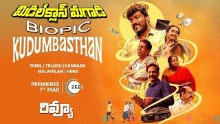 Kudumbasthan Movie Review Telugu || Manikandan || Thalimpu Studio || Kala Sundeep ||