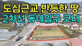 완주군토지매매, 전주근교 2차선 동네입구 코너 반듯한 땅, 전원주택, 창고, 카페, 전북토지전문 풍남문TV