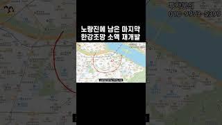 노량진뉴타운 바로옆에 마지막 남은 한강조망 소액재개발지역
