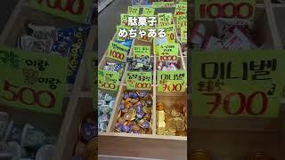 【韓国のお菓子】韓国や世界のお菓子がたくさんで楽しすぎる | 韓国料理