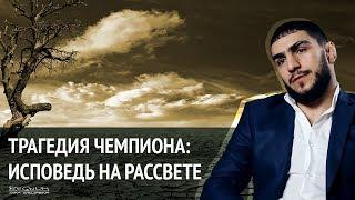 Трагедия чемпиона: исповедь на рассвете. Мигран Арутюнян в проекте "Люди России"