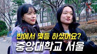 중앙대학교 서울캠퍼스, 몇 등급으로 입학하셨어요? (수시, 정시)