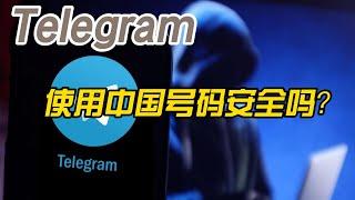 关于 | Telegram和中国警方达成共识 | 电报使用中国号码是否存在安全问题 - 我的看法