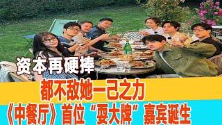 導演萬萬想不到！《中餐廳》首位“耍大牌”嘉賓誕生：資本再硬捧，都不敵她一己之力！99愛娛樂#虞書欣#胡一天#黃曉明