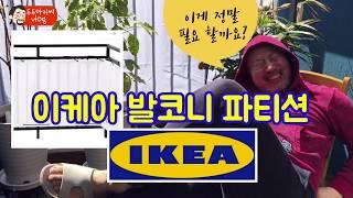 이케아 발코니 파티션 / 테라스 꾸미기 /베란다 파티션 / IKEA / Balcony privacy screen