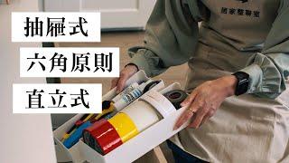 整聊線上課 EP12｜萬用收納法，整理完3種擺放法教給你！