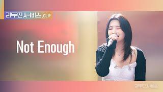 [리무진 서비스 클립] Not Enough l  (여자)아이들 소연 |  (G)I-DLE SOYEON