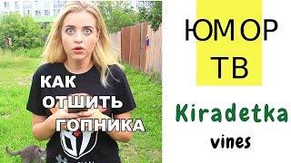 Кира детка [KIRADETKA] - Подборка вайнов #11