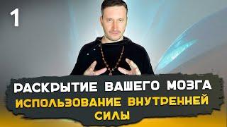 1. Тайны саморегуляции. Использование внутренней силы. Часть 1. Алексей Мередов