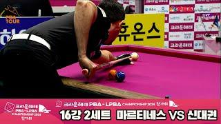 마르티네스vs신대권 16강 2세트[2024 크라운해태 PBA 챔피언십]