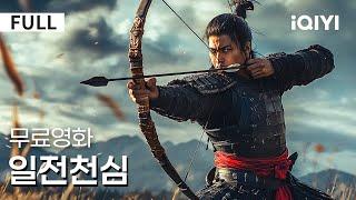 【한글자막】일전천심 | 충격적인 복수 이야기! 고아가 수년간 참으며 갈고닦은 신궁  정의의 화살이 원수의 심장을 꿰뚫는다!  | 무협 | 액션 | iQIYI 한글자막 영화