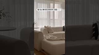 일상이 아름다운 빛나는 화이트 인테리어 조합 ! 화이트패브릭소파 +촤르르커텐+포인트 펜던크 조명  #반트 #home #패브릭소파