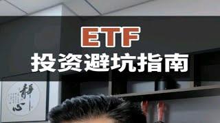 ETF投资避坑指南！